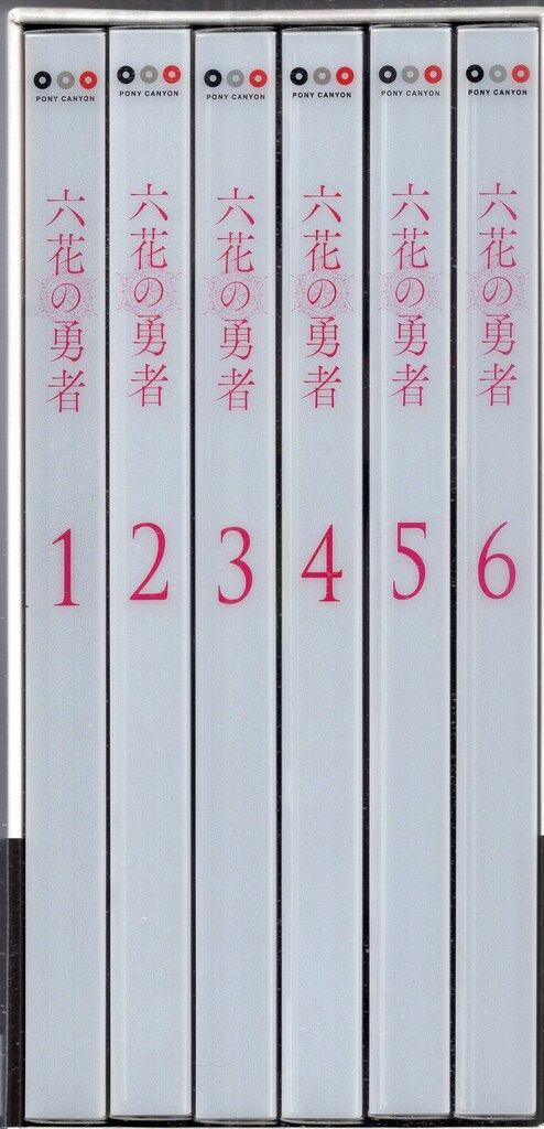 初回全6巻