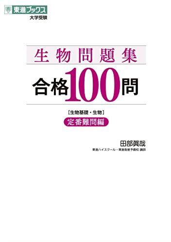 東大生物問題集 東大入試詳解25年 生物〈第3版〉 | 駿台文庫