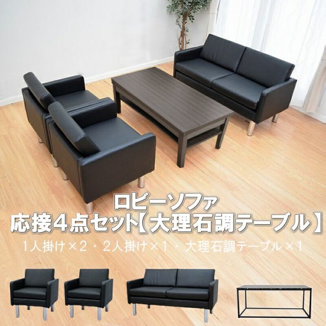 送料無料 応接セット 4点 4人用 応接ソファ4点セット ブラック ブラウン アイボリー 1人掛け×2台|2人掛け×1台|大理石調テーブル×1台 S-2312 T183-0-1260 おしゃれ コンパクト ソファ 待合室 オフィス 会社 ロビー ラウン
