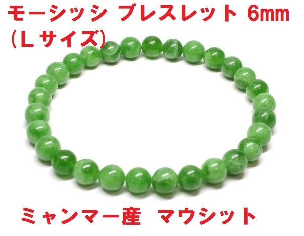 モーシッシ ブレスレット 6mm (Lサイズ) ミャンマー産 マウシット 