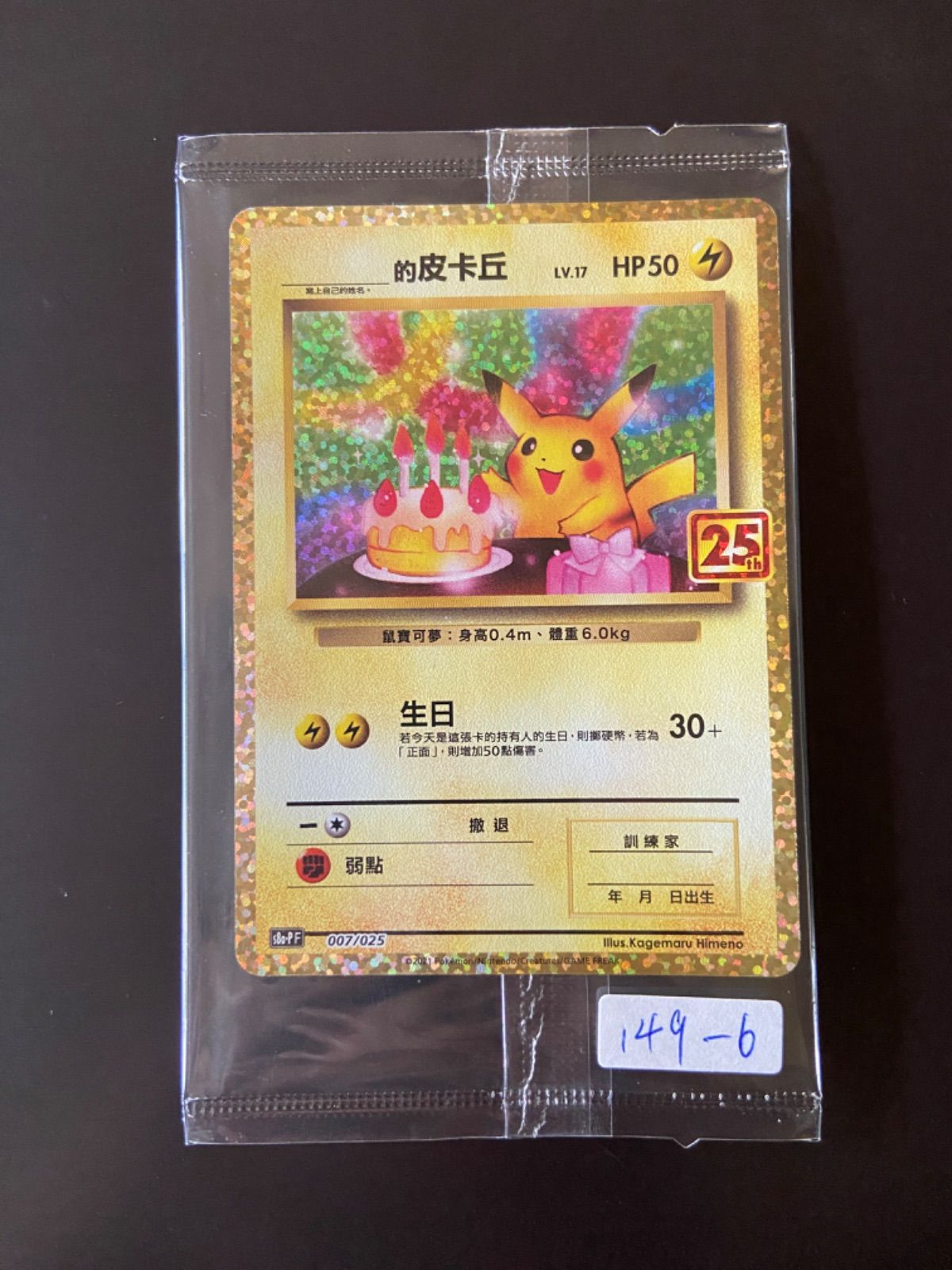ポケモンカード 誕生日　ピカチュウ 25th 台湾語版 未開封 ポケモンカード 誕生日 ピカチュウ 25th 台湾語版 未開封 - メルカリ