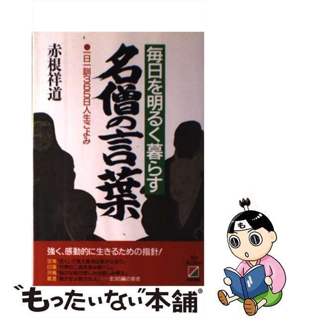 中古】 名僧の言葉 毎日を明るく暮らす 一日一訓365日人生ごよみ