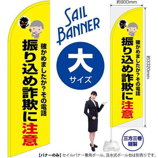 セイルバナー（大サイズ） 振り込め詐欺に注意（黄）【受注生産品 7～8営業日内に発送】