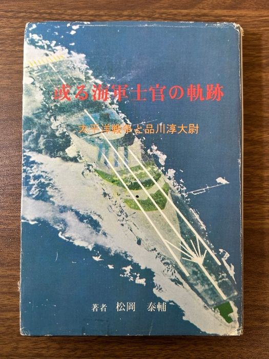 或る海軍士官の軌跡 太平洋戦争と品川淳大尉 松岡泰輔 》昭和