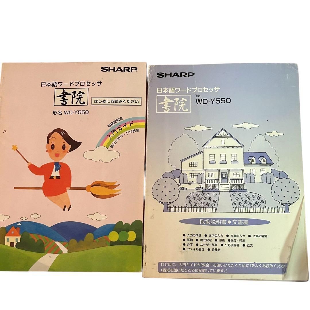 動作確認済】【非常に良い】SHARP シャープ ワープロ 書院 WD-Y550