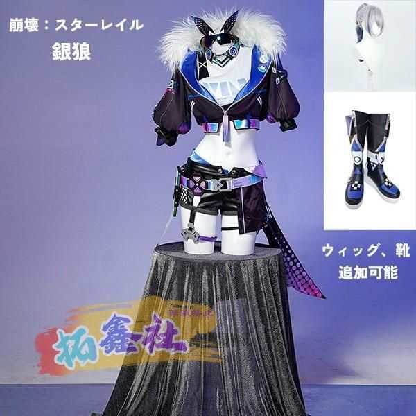 崩壊 スターレイル 銀狼 ぎんろう コスプレ衣装 コスプレ ウィッグ 靴 学園祭 イベント ウィッグ 靴 選択
