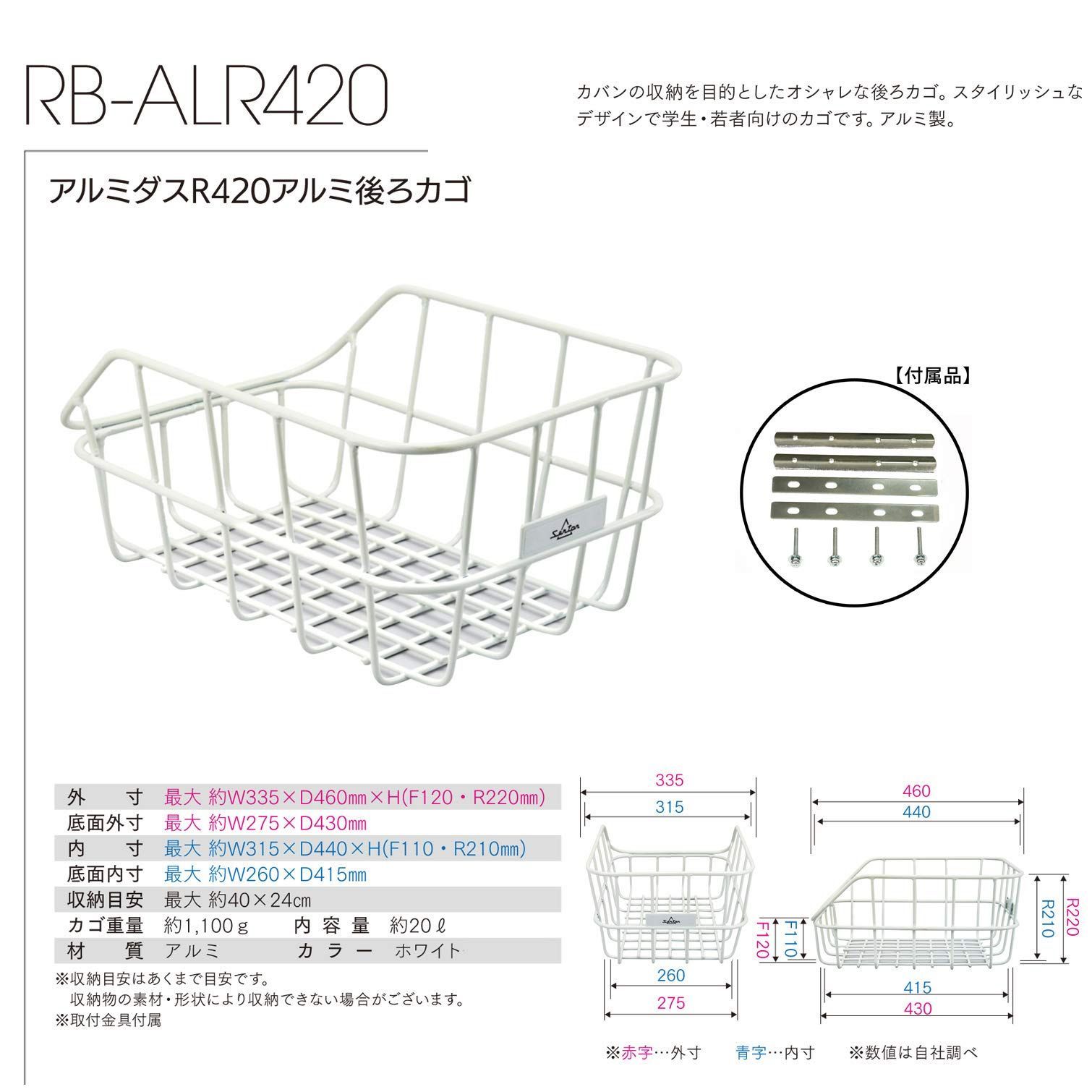 色:ホワイト】取付金具付 アルミダスR420アルミ後ろカゴ RB-ALR420