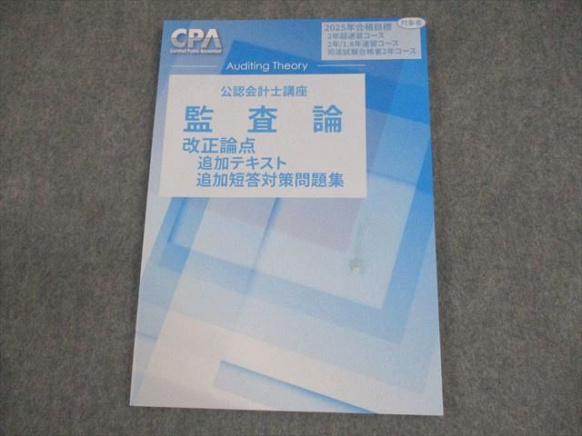 CPA会計学院 公認会計士講座 監査論 改正論点 追加テキスト・短