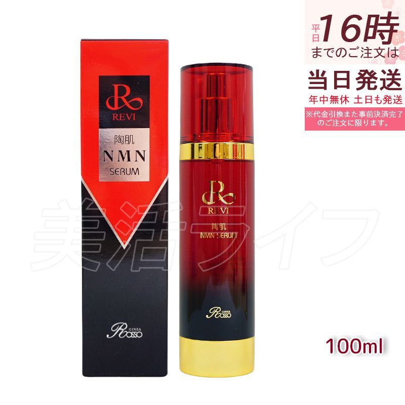 ルヴィ 陶肌NMNセラム 100ml フェイシャルケア ホームケア 購入 セラム