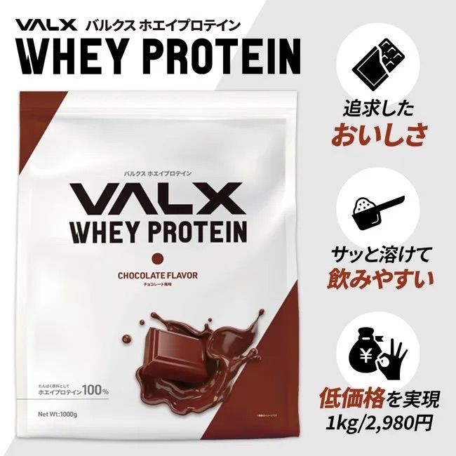 送関込 VALX バルクス ホエイ プロテイン チョコレート風味 1kg