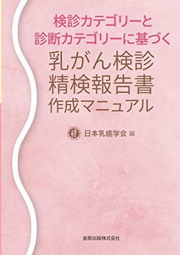 乳がん検診精検報告書作成マニュアル: 検診カテゴリーと診断カテゴリーに基づく