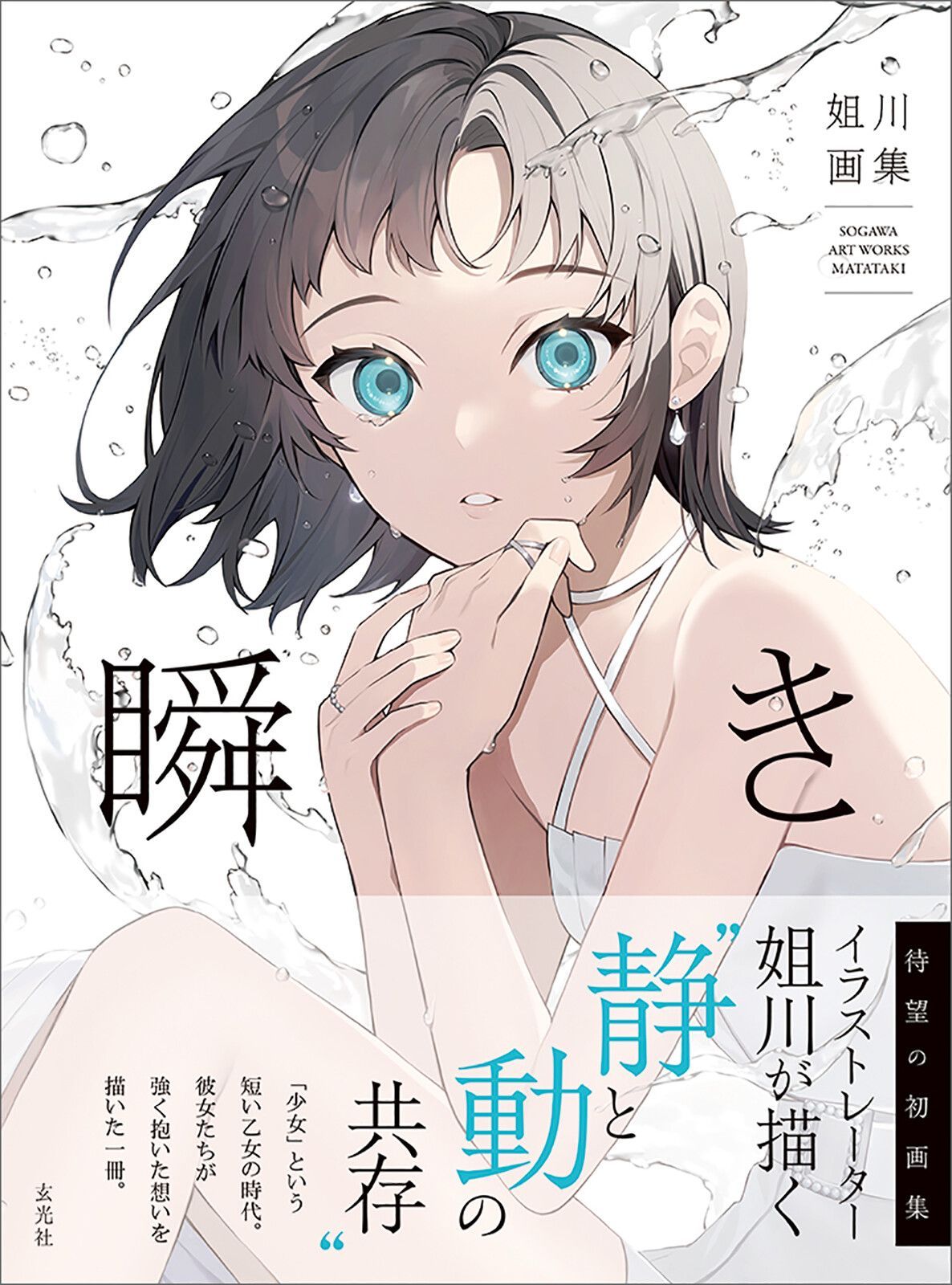 姐川画集 瞬き イラスト 神絵師 Vtuber 柚子花 Vsinger 釣鐘ふうり