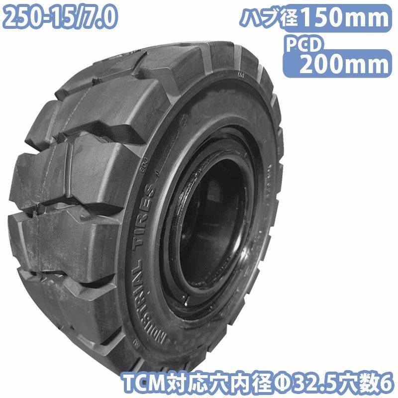 フォークリフト タイヤ ノーパンクタイヤ ホイール付 セット済 1本 250-15 7.0タイヤ 取付穴32.5mm×6 ハブ穴150mm PCD200mm ブラック 黒 ノーパンク 産業車両 フォークリフト用ノーパンクタイヤ 重機 車輪 交換 圧入済