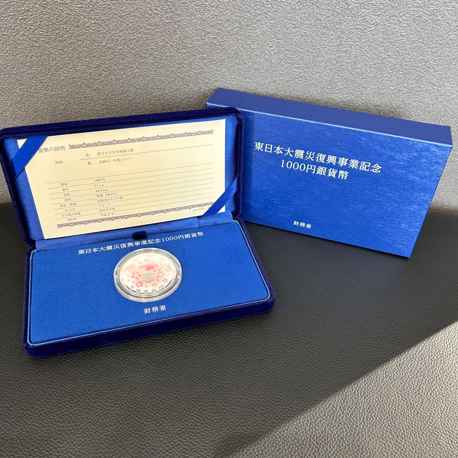 美品】東日本大震災復興事業記念千円銀貨幣プルーフ貨幣セット