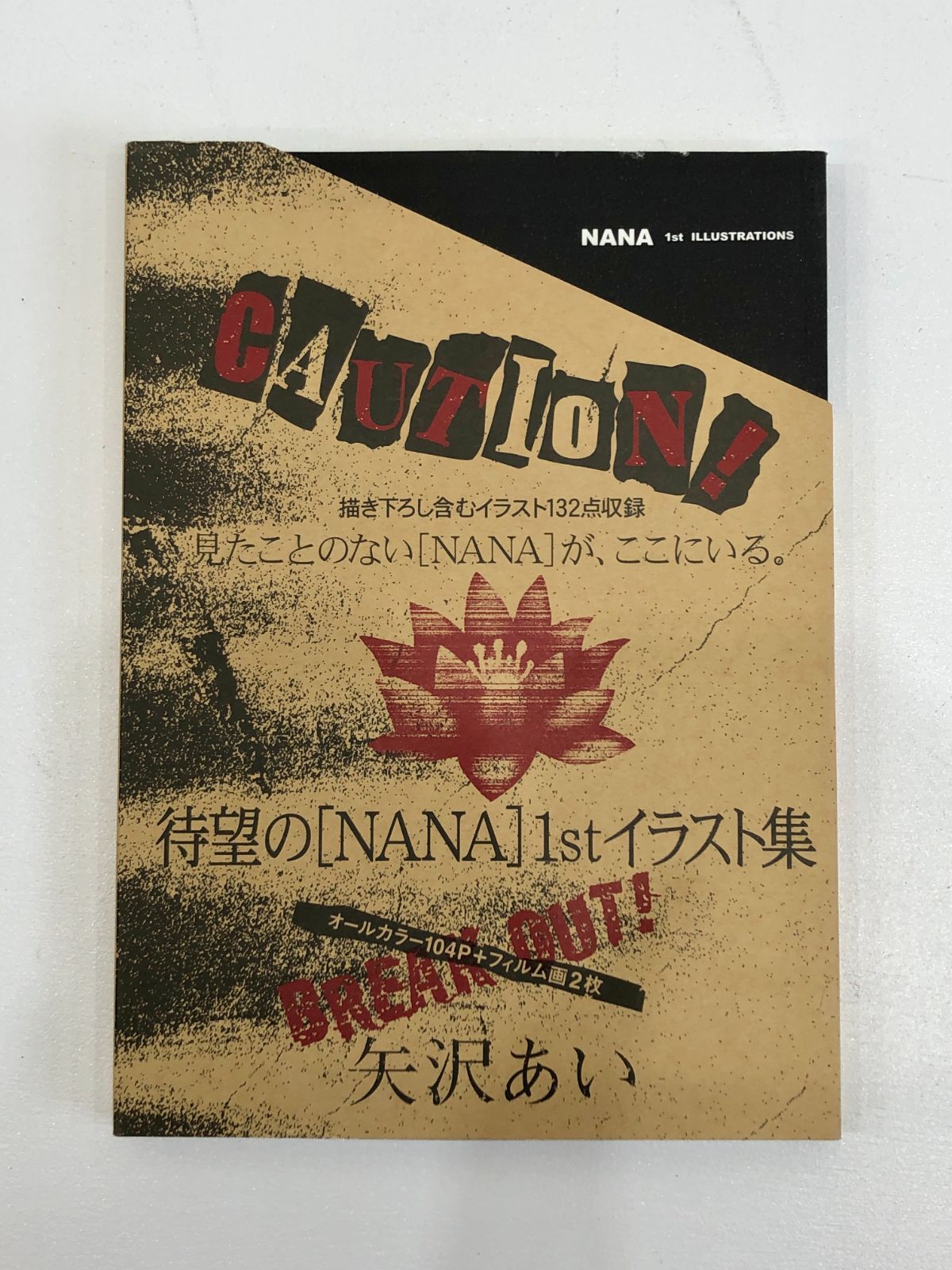 【小牧店】NANA 1st ILLUSTRATIONS ラスト集 矢沢あい【PI209-0004】