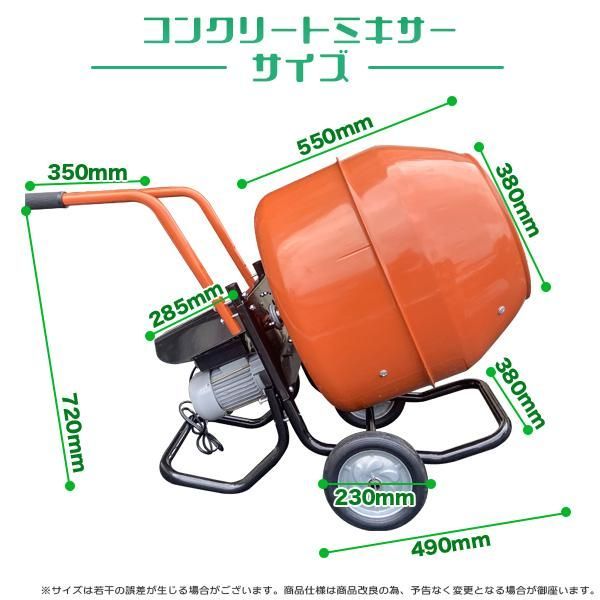 電動式コンクリートミキサー 2.5切 練上量70L ドラム容量140L - LANTEC