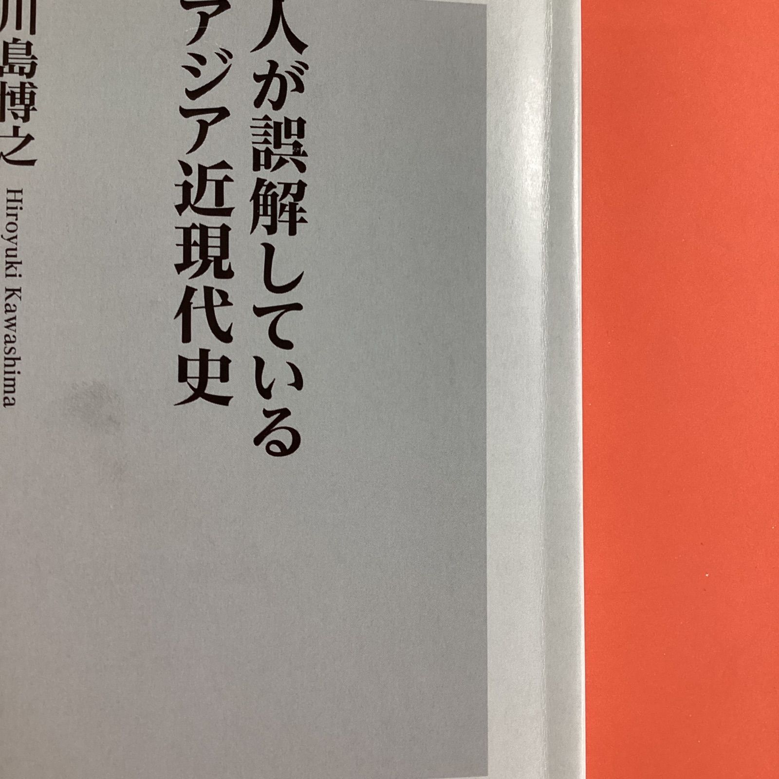 日本人が誤解している東南アジア近現代史 ym_b16_145 - メルカリ 日本人が誤解している東南アジア近現代史 ym_b16_145 - メルカリ