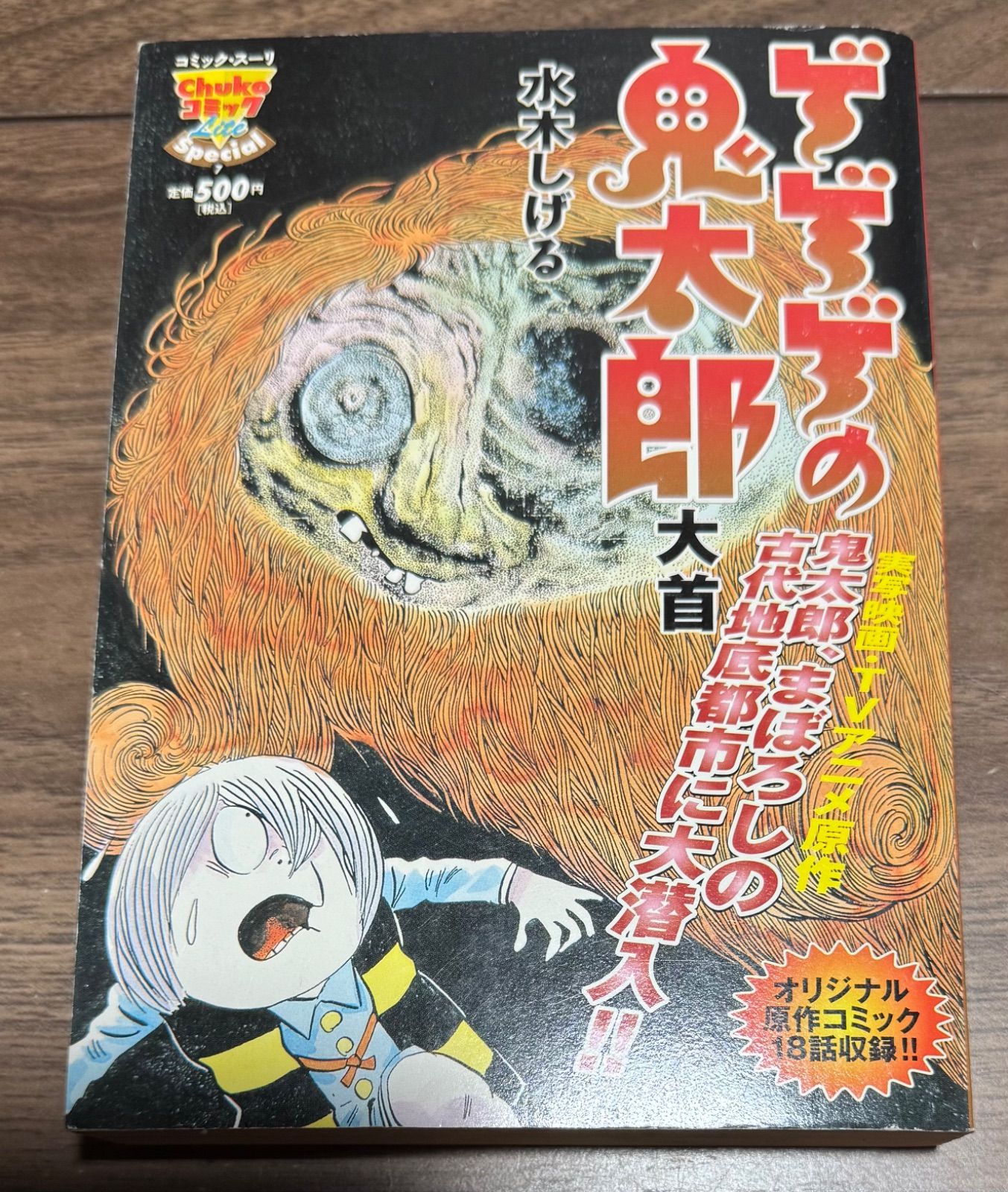 ゲゲゲの鬼太郎 ＜漫画原稿再生叢書＞』水木しげる - YouTube 水木