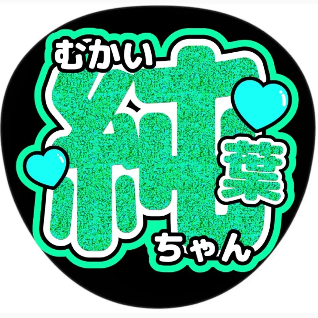 向井純葉○うちわ文字○アイドル○ライブグッズ○ツアー○条件