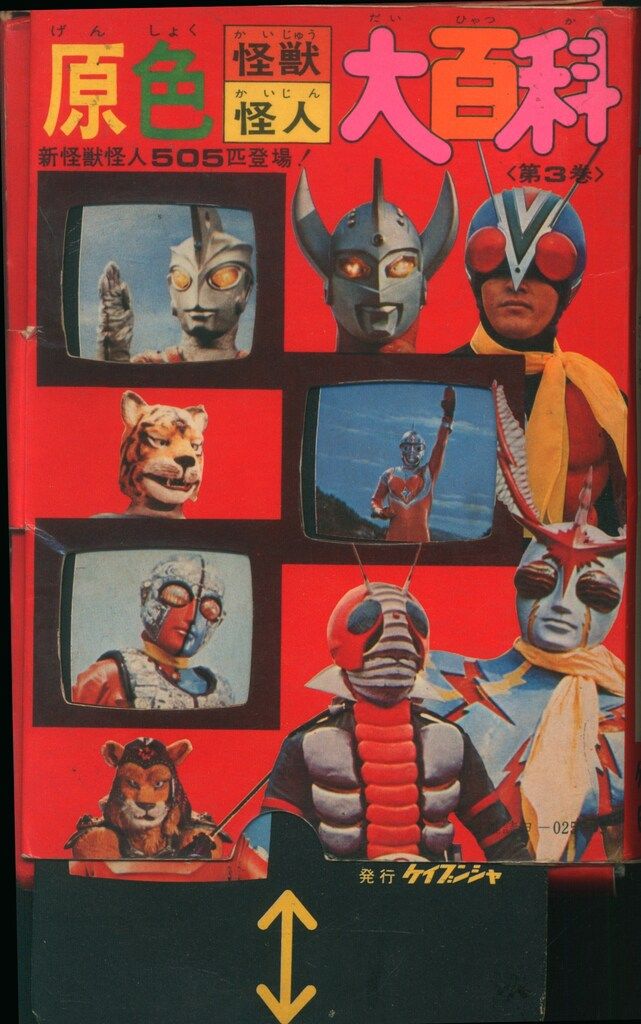 ケイブンシャ「原色怪獣怪人大百科」1〜3巻 + 小売業者 「怪獣怪人大