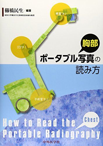 胸部ポ-タブル写真の読み方