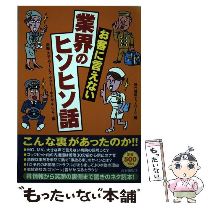 【中古】 スチュワーデスのヒソヒソ話/青春出版社/現代情報ネットワーク 中古】 スチュワーデスのヒソヒソ話/青春出版社/現代情報