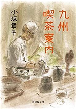 【中古】 九州喫茶案内