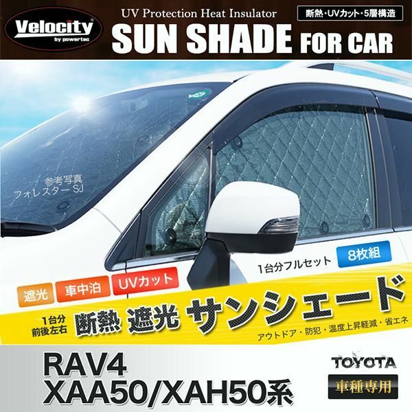 送料無料 サンシェード RAV4 XAA50|XAH50系 MXAA52 MXAA54 AXAH52 AXAH54 8枚組 車中泊 アウトドア 日よけ