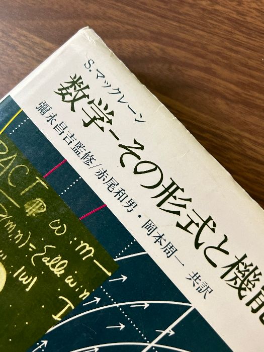 数学-その形式と機能 数学-その形式と機能 | ソーンダース マック