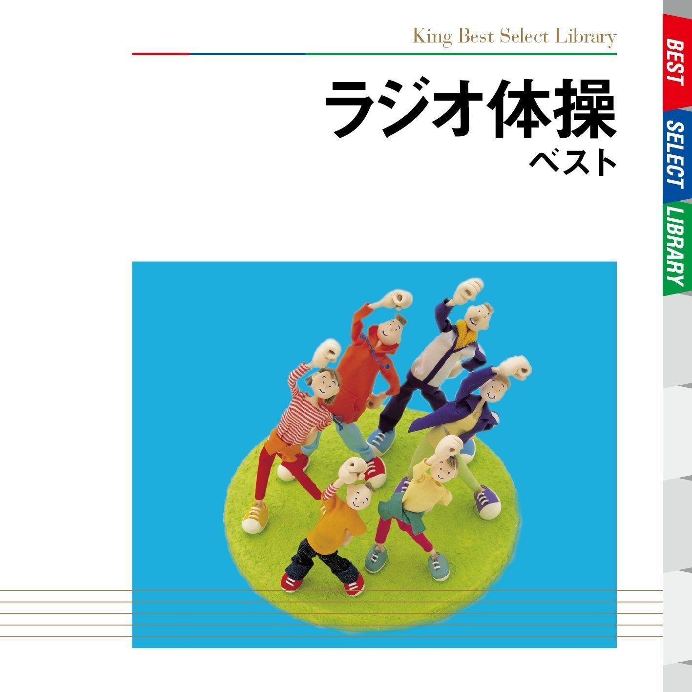 ザ・ベスト みんなで ラジオ体操 [CD] Amazon.com: ザ・ベスト みんなでラジオ体操: CDs y Vinilo