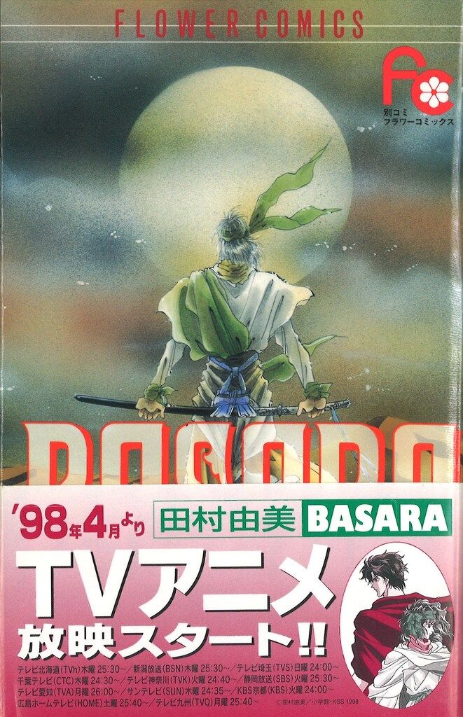 小学館 フラワーコミックス 田村由美 BASARA 全27巻 セット