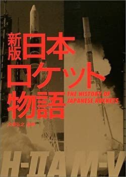  新版 日本ロケット物語