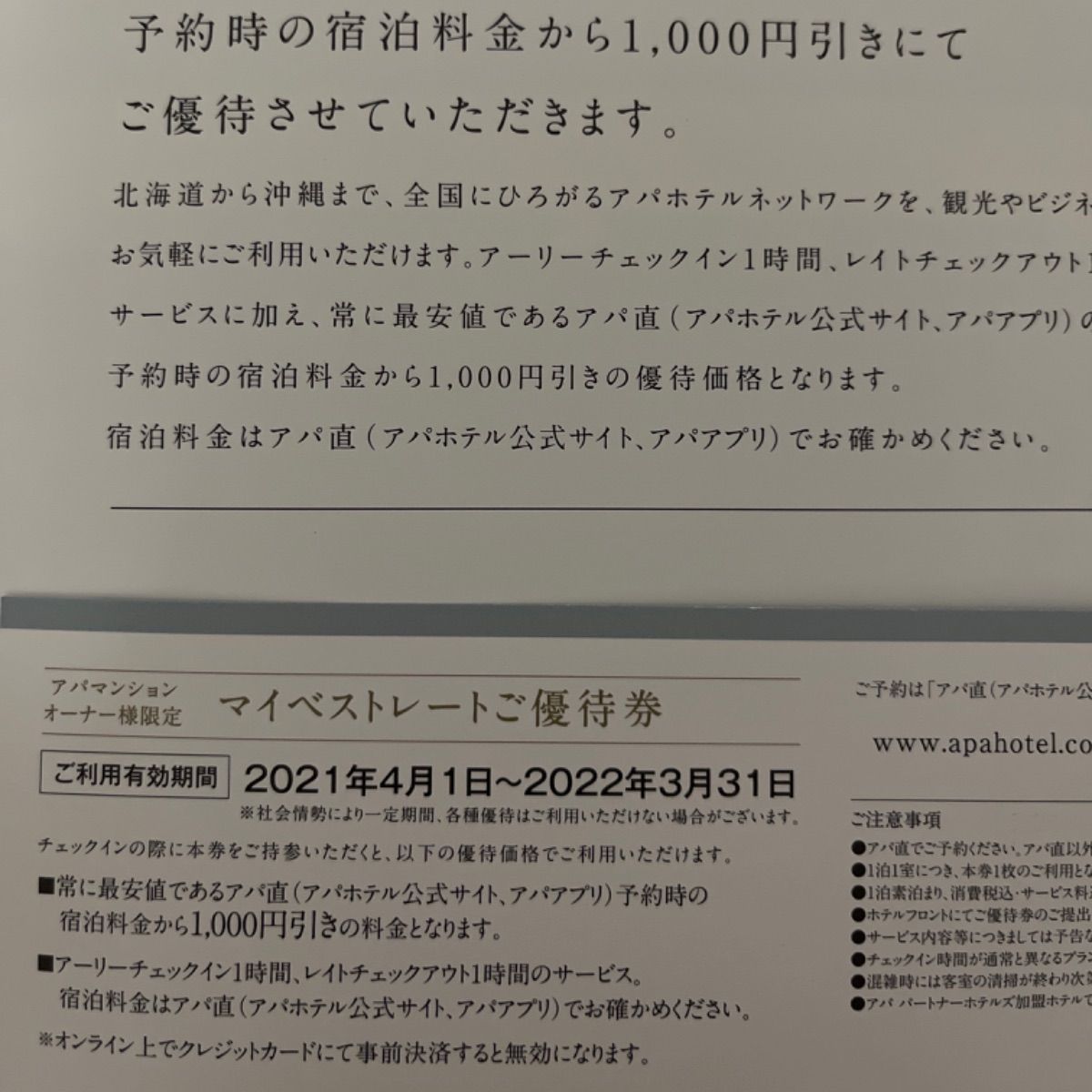 アパホテル マイベストレート 優待券 - 割引券