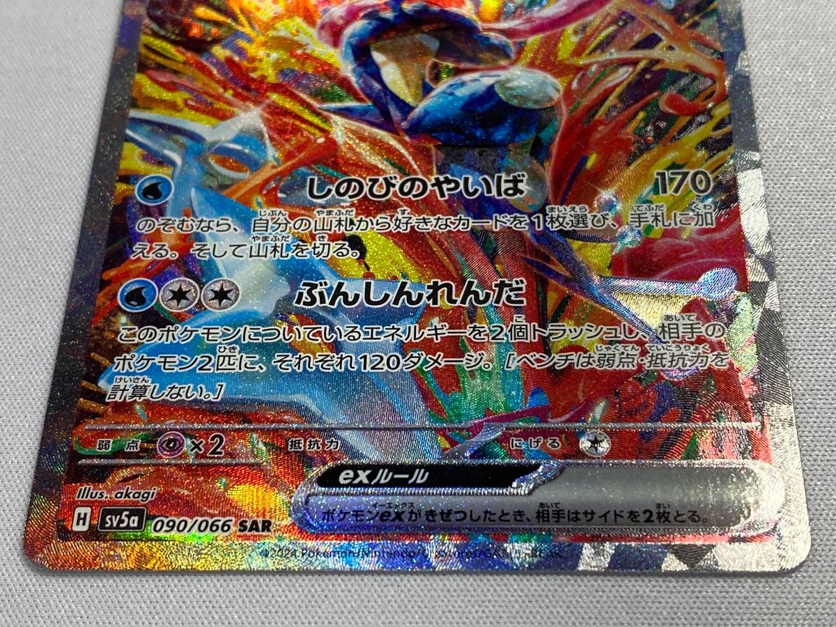ゲッコウガex SAR [クリムゾンヘイズ] SV5a 090/066 傷有り