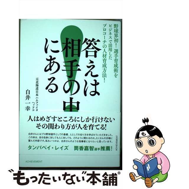 【中古】 答えは相手の中にある 野球界初!選手育成術をビジネスで活用したプロコーチの人材育成方法! / 白井一幸 / アチーブメント