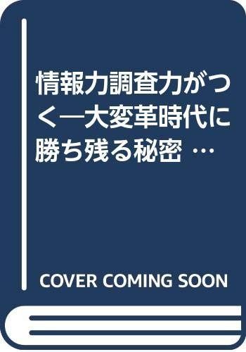 情報力調査力がつく: 大変革時代に勝ち残る秘密 (タツの本 エグゼクティブ・セミナー)