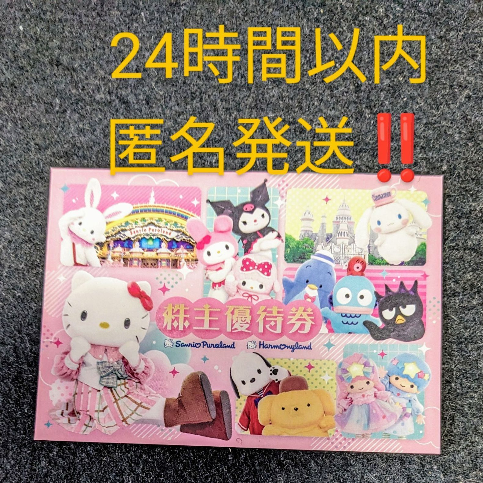 サンリオ 株主優待券 x 4枚 + 株主優待券（1000円割引券） x 2枚　希望でパンフなどもお付けします（送料140円以上） お急ぎ即決] サンリオピューロランド株主優待券4枚+1000円お買物割引