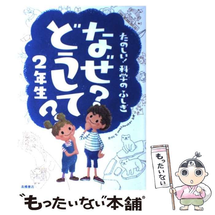 中古】 たのしい！ 科学のふしぎ なぜ？どうして？ 2年生 / 村山 哲哉 / 高橋書店 - メルカリ