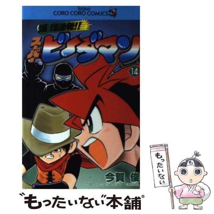 【中古】 爆球連発！！スーパービーダマン 第１４巻/小学館/今賀俊 Amazon.co.jp: 爆球連発!!スーパービーダマン14巻 eBook : 今賀