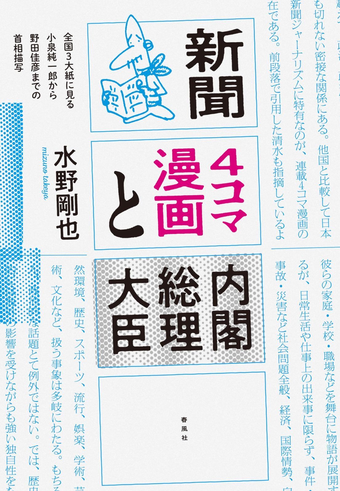 新聞4コマ漫画と内閣総理大臣――全国3大紙に見る小泉純一郎から野田佳彦までの首相描写