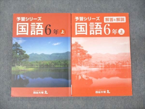 WM95-059 四谷大塚 小6年 予習シリーズ 国語 上 141118-9 2022 20M2B