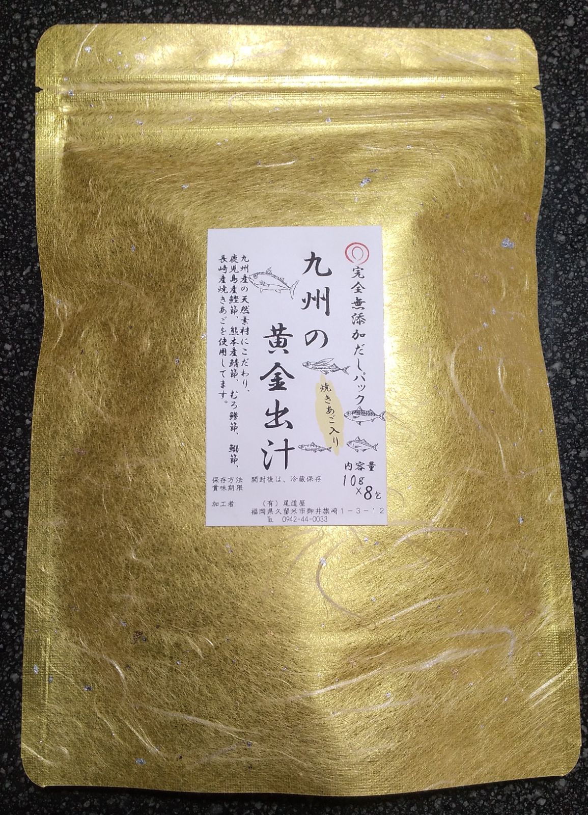 高級料亭級の焼きあご出汁 完全無添加 九州の黄金だし １０ｇｘ８包 １