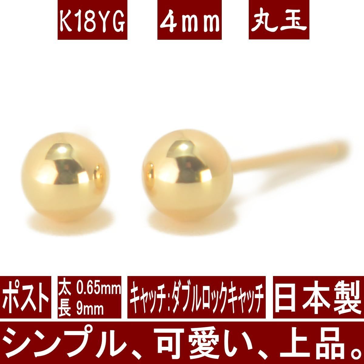 1ペア両耳販売 K18 日本製 18金 ニッケルフリー ボールピアス