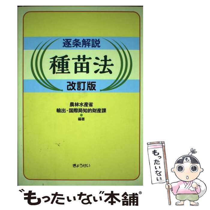 本 【】 逐条解説 種苗法 改訂版 / 農林水産省輸出・国際局知的財産