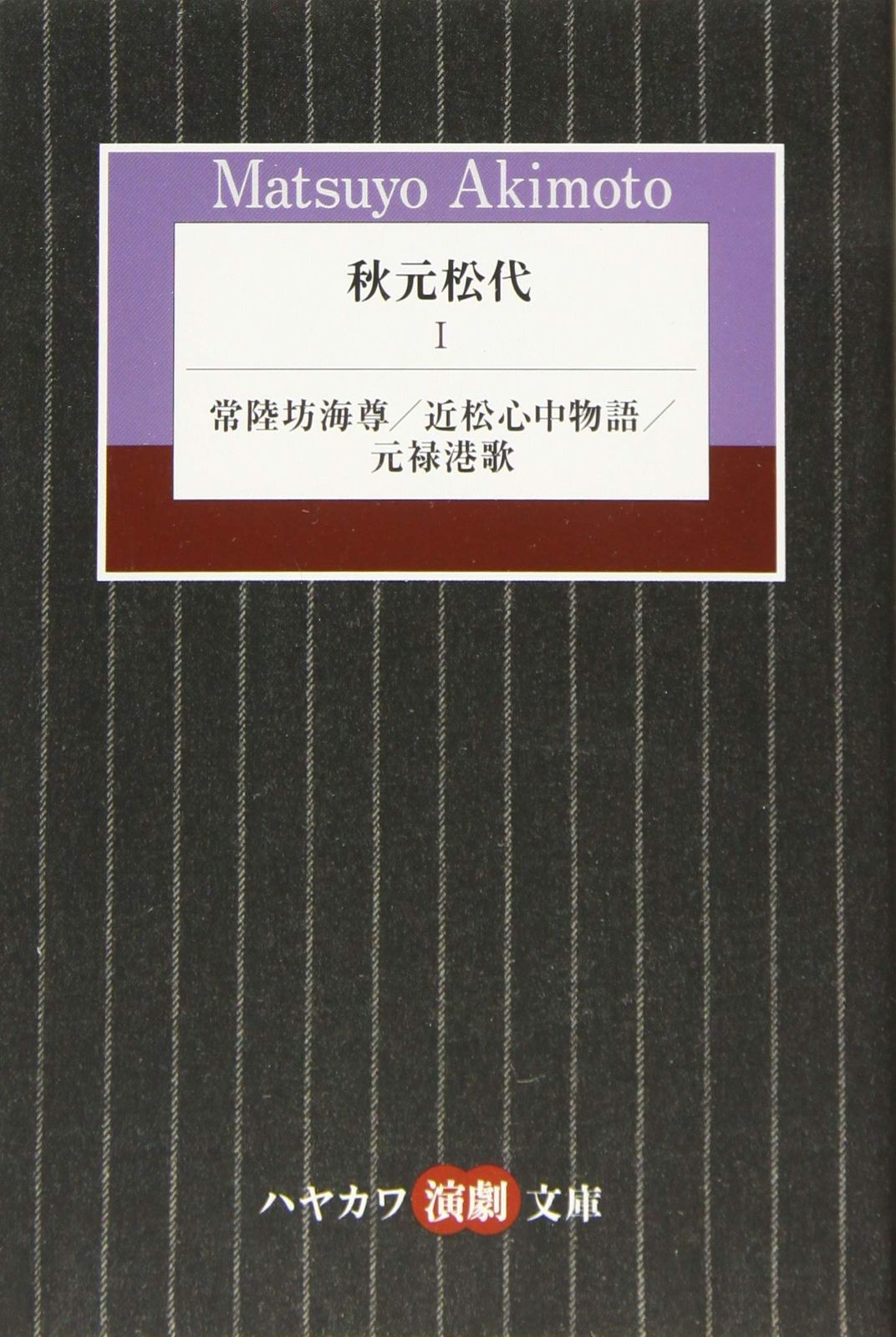 秋元松代 1 常陸坊海尊|近松心中物語|元禄港歌 ハヤカワ演劇文庫 49