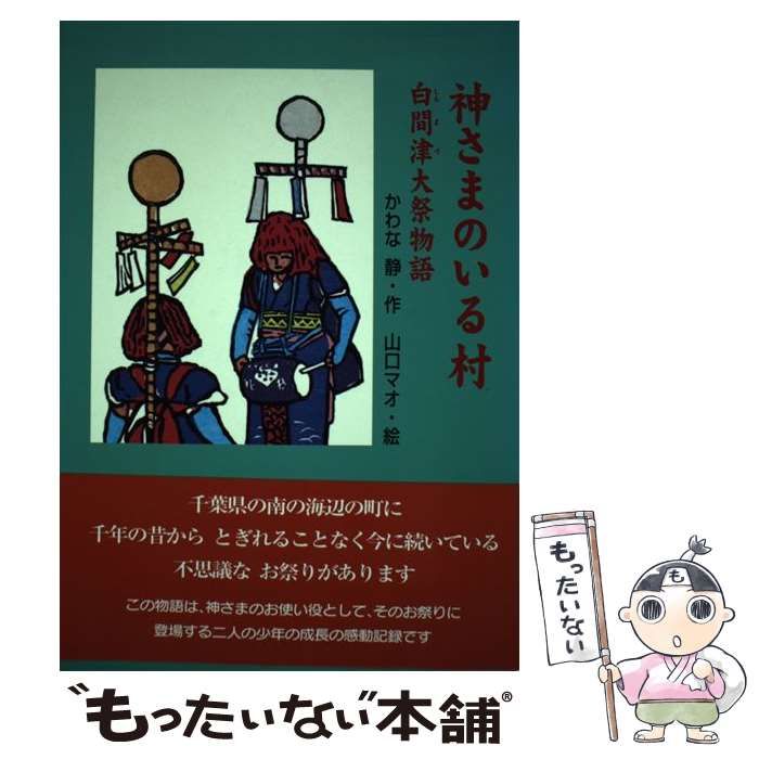 神さまのいる村 白間津大祭物語 / かわな静、川奈 静 / ひくまの出版 中古】 神さまのいる村 白間津大祭物語 / かわな静、川奈 静