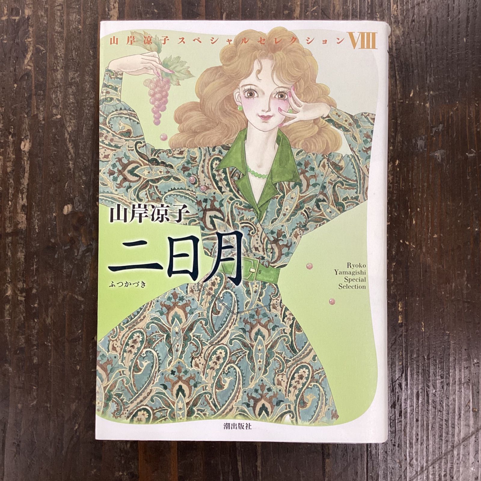 山岸凉子 スペシャルセレクション 全16巻 ＋ おまけ11冊 計27冊 - 少女漫画