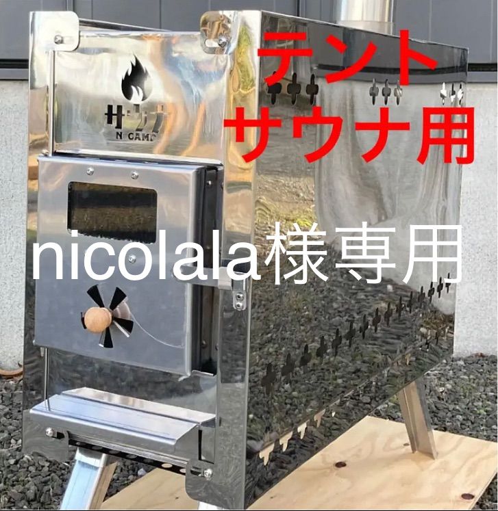 訳ありテントサウナ用ストーブ nicolalaさま専用 - メルカリShops