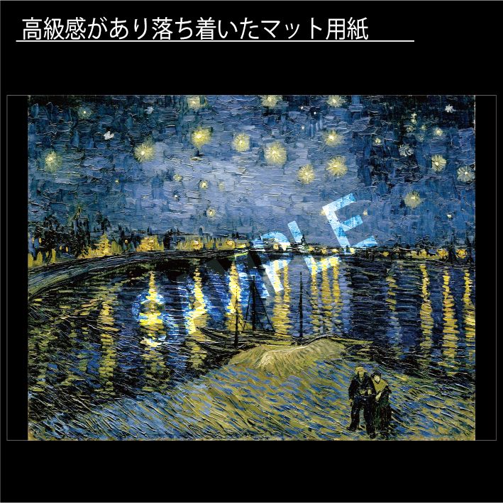 フィンセント・ファン・ゴッホ「ローヌ川の星月夜」（1888年）　印象派　絵画　アートポスターA3　マット紙【フレーム付】《IN》★再入荷★