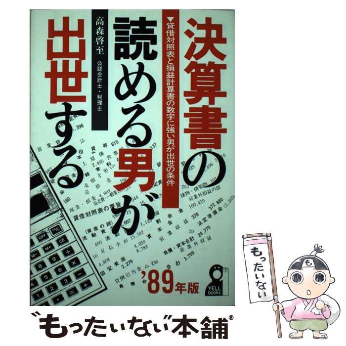 【中古】 決算書の読める男が出世する 貸借対照表と損益計算書の数字に強い男が出世の条件 ’８９年版/エール出版社/高森啓至 中古】 決算書の読める男が出世する 貸借対照表と損益計算書の